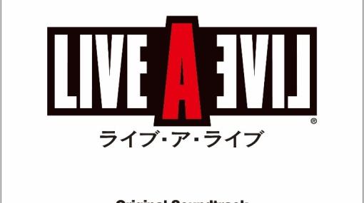 復刻版「LIVE A LIVE オリジナル・サウンドトラック」，ダウンロード販売とストリーミング配信を開始。下村陽子氏が作曲した名曲を堪能できる