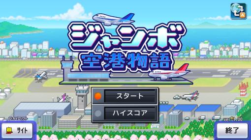 カイロソフトの名作シミュレーション「ジャンボ空港物語」「南国バカンス島」，PS4向けダウンロード版がPS Storeで配信開始に