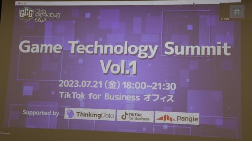 DeNAのゲームにおけるAI活用事例や，TBSグループのゲーム事業などに関する講演が行われた「Game Technology Summit Vol.1」をレポート