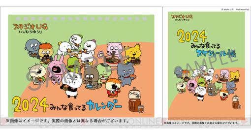 スタジオUG・にしむらゆうじ先生の2024年カレンダー＆スケジュール帳が予約開始。楽天ブックスは限定特典付き！
