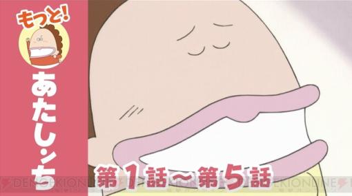 アニメ『あたしンち』を5話ずつまとめた“もっと！あたしンち”シリーズが公式YouTubeで配信開始