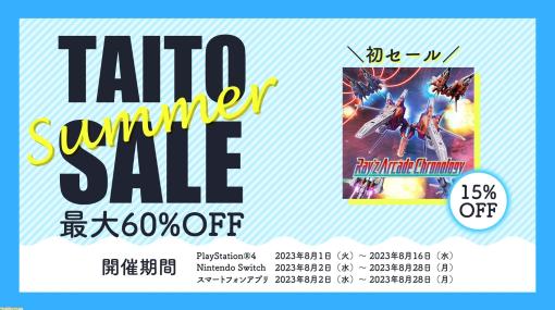 【最大60％オフ】タイトーサマーセールが開催。『レイズ アーケード クロノロジー』15%オフ、『バブルボブル 4 フレンズ』40%オフ