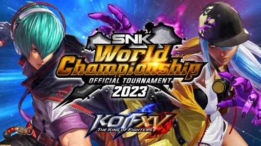 賞金総額20万ドル『KOF15』の世界大会“SNK World Championship 2023”が開催。予選大会を勝ち抜いた32名が世界一をかけて戦う