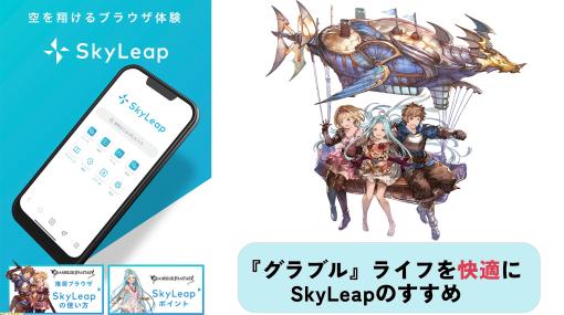 『グラブル』を快適に遊べるSkyLeapの使い方。周回を便利にしたり、プレイ中に動画を見たり、全騎空士の生活の質が爆上がりするブラウザのすすめ