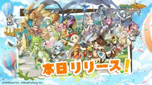 【今日は何の日？】NetEase Games、Moe Fantasy開発のモンスター娘RPG『クローバーシアター』をリリース（2022年8月3日）