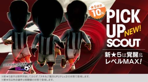 セガ、『サカつくRTW』で新★5選手がレベルMAXで登場する「PICK UP SCOUT Vol.55」を開催　「東京ヴェルディ コラボキャンペーン」を開始