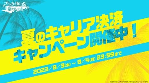 VIC GAME STUDIOS JAPAN、『ブラッククローバーモバイル』にて2023年夏のキャリア決済キャンペーンを開催