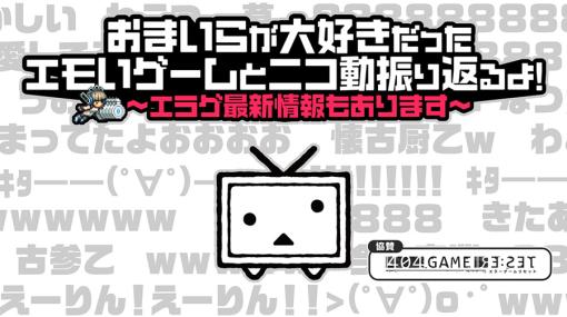 セガ、『404 GAME RE:SET』ニコニコ特番を本日20時より配信！中村プロデューサーから番組初解禁の情報も