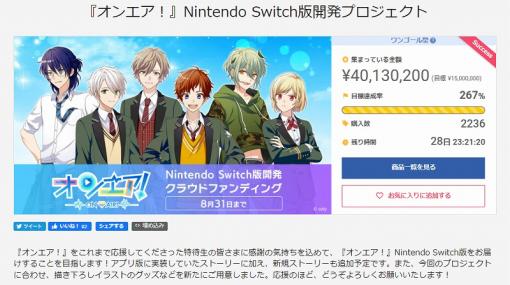 『オンエア！』Switch版開発プロジェクト支援総額が4,000万円を突破！イベントストーリー未収録ボイスの収録が決定