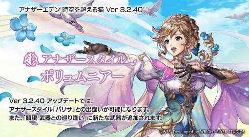 Wright Flyer Studios、『アナザーエデン』で「パリサ(CV:早見 沙織)」のアナザースタイルを追加!「アナデンまつり2023夏」の放送も決定