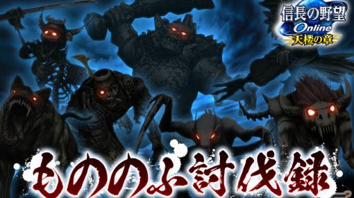 「信長の野望 Online」歴戦の強敵に挑戦する「もののふ討伐録」イベントが実施！細川藤孝などが登場の立役者ピックアップも