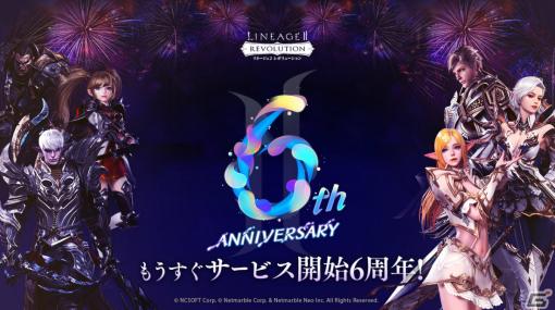 「リネレボ」6周年記念特設サイトが公開！レッドダイヤを大量に受け取れるイベントも実施