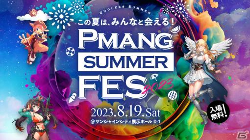 オンラインゲームポータルサイト・Pmangのタイトル合同オフラインイベント「Pmang Summer Fes 2023」が8月19日に開催！