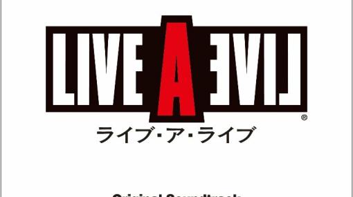 「ライブ・ア・ライブ」復刻したオリジナル・サウンドトラックのDL販売＆ストリーミング配信が開始！