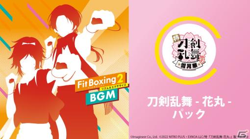 「Fit Boxing 2」の追加DLC「刀剣乱舞-花丸-パック」が配信！抽選でコラボパッケージが当たるキャンペーンも