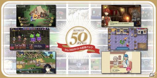 KEMCOのゲーム50タイトルを1つにまとめた「ケムコ50タイトル記念パック」が50日間の期間限定で配信！