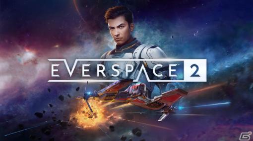 PS5「EVERSPACE 2」のパッケージ版が10月19日に発売！購入特典としてデジタルアートブックやデジタルサウンドトラックが付属