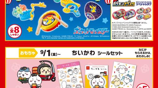 「ちいかわ」や「ポケモン」がハッピーセットに登場！ マクドナルド、今後のおもちゃを公開「ポケモン」は夏祭りを彷彿とさせるおもちゃに