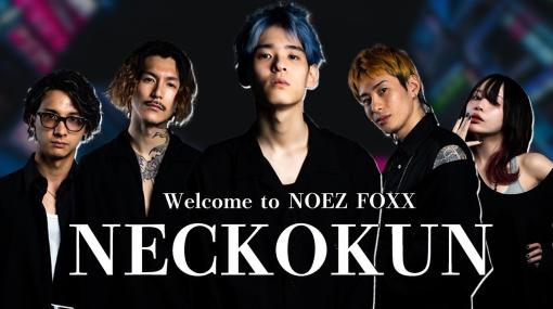 「ねこくん！」がゲーミングチーム「NOEZ FOXX」に加入たぬかな選手に続く2人目のストリーマー部門メンバー