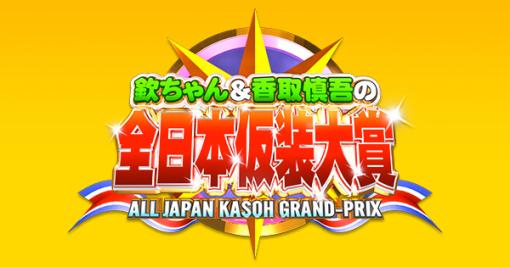 3年ぶりにあの仮装大賞が帰ってくる！ TV番組「欽ちゃん＆香取慎吾の 第99回全日本仮装大賞」が12月24日に開催決定放送は2024年の予定