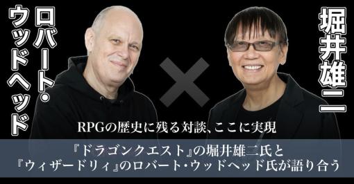 RPGの歴史に残る対談、ここに実現──『ドラゴンクエスト』の堀井雄二氏と『ウィザードリィ』のロバート・ウッドヘッド氏が語り合う、ふたつの作品の原点