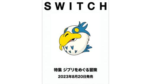 カルチャー雑誌「SWITCH」のスタジオジブリ特集号が8月20日に発売へ。鈴木敏夫氏が『君たちはどう生きるか』の制作過程を語るインタビューや「ジブリ論」など80ページ分を収録