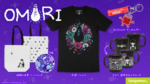 ホラーRPG「OMORI」とコラボしたTシャツやトートバッグ，マグカップ，キーホルダーを販売開始