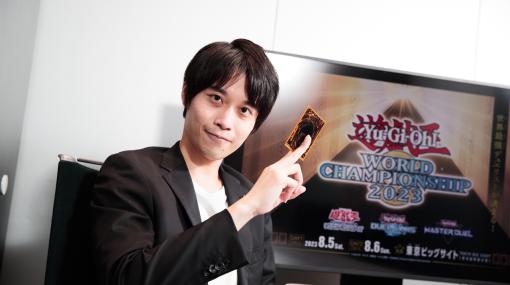 ［インタビュー］Yu-Gi-Oh! WCS2023開催直前企画。大会の注目ポイント，初開催となるマスターデュエルについて南雲大輔さんに話を聞いた