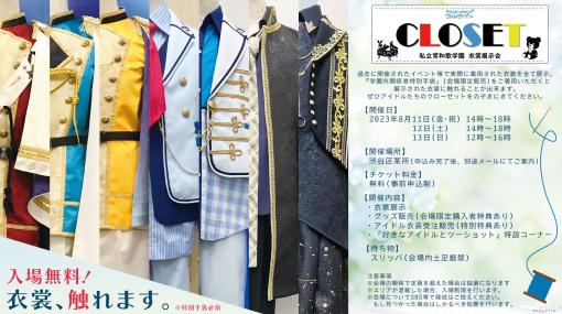 アイドルたちの衣装に“触れられる”展示会「Prince Letter(s)! フロムアイドル 私立常和歌学園 CLOSET」8月11日から13日に開催