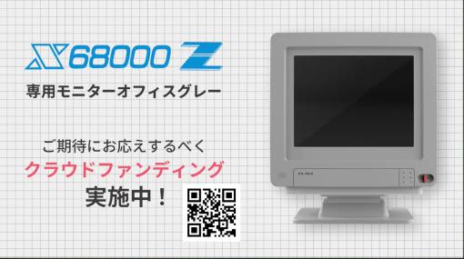 「X68000 Z 専用オフィスモニター オフィスグレー」のクラウドファンディングがスタート。4:3の5インチ液晶と湾曲パネル，スピーカーを搭載