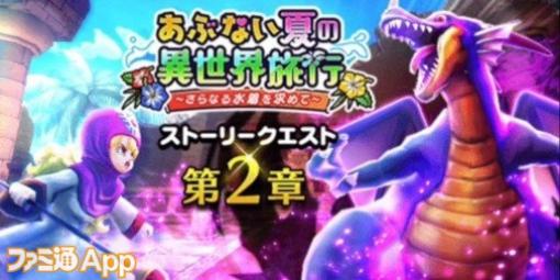 『ドラクエウォーク』竜王のこころがついに魔王覚醒！ イベント“あぶない夏の異世界旅行”第2章も開催中