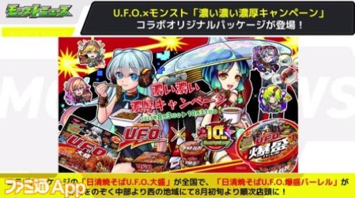 【モンスト】“日清焼きそばU.F.O.”とのコラボが開催！