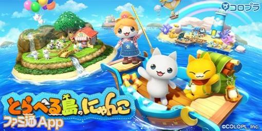 コロプラが新作『とらべる島のにゃんこ』を発表！にゃんこたちと島づくりが楽しめるスローライフシミュレーションに