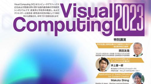 国内最高峰のCG技術シンポジウム「Visual Computing 2023」が9月に開催！　アニメにおけるCG活用の変遷を辿る特別講演も実施 - ニュース