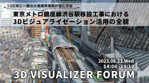 東京メトロ銀座線渋谷駅移設工事の3Dビジュアライゼーションとは？大規模工事の3D活用に迫る！『3D Visualizer Forum for Cities & Buildings』8月23日配信 - ニュース