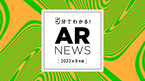 OnePlanetがお届けする、2023年8月のAR最新ニュース！ - 連載