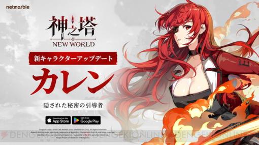 『神之塔：New World』大型アップデートでメインストーリー追加。新SSRキャラ・カレンの育成ミッションも実施