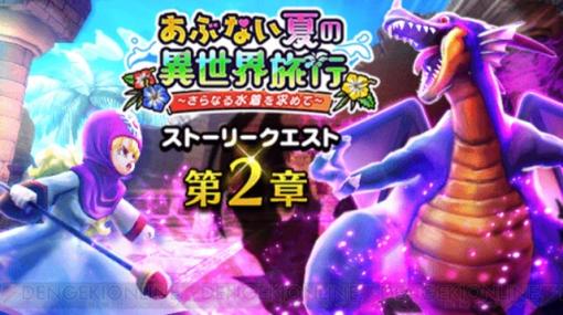 『ドラクエウォーク』闇の覇者 竜王との戦い＆花火大会が実装。イベント“あぶない夏の異世界旅行”第2章がスタート