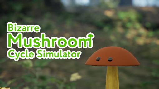 何も考えずにキノコになれる『Bizarre Mushroom Cycle Simulator』Steamストアページが公開。森に存在する奇妙なキノコの仲間になるシミュレーターゲーム