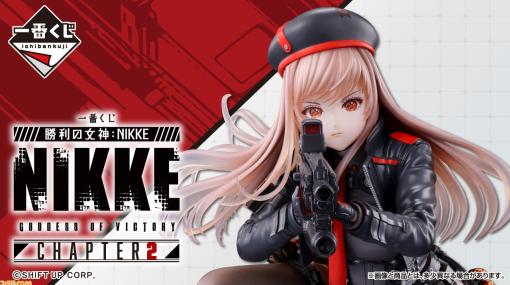 『NIKKE』一番くじに待望のフィギュアがやってくる！ 我らがラピがエンカウンター。“CHAPTER2”が12月発売予定