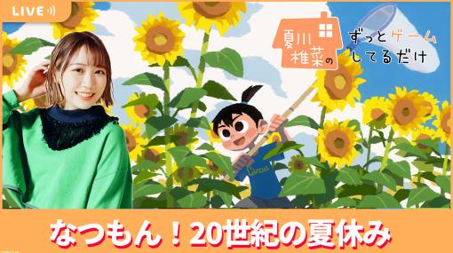 【8/11配信】声優・夏川椎菜が『なつもん！ 20世紀の夏休み』でノスタルジックな夏休みの世界へ【#夏川ずっとゲ】