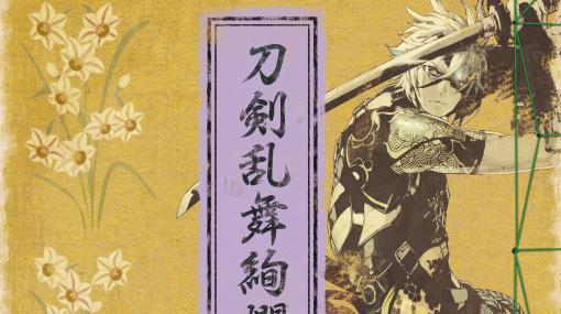 『刀剣乱舞』公式設定画集“第4弾”が本日（8/4）発売。北谷菜切～七星剣までの新刀剣男士20名と、御手杵～南泉一文字までの極の刀剣男士25名を収録