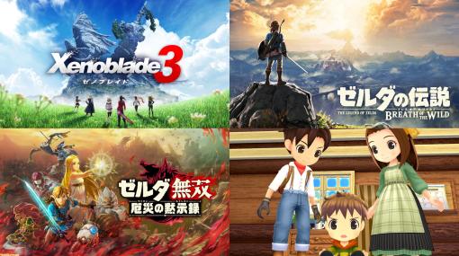 “Nintendo Switch サマーセール”が8月7日より開催。『ゼノブレイド3』『ゼルダの伝説 ブレワイ』が30%オフほか、人気タイトルが多数お買い得に