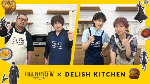 『FF14』賢人バーガーやポポトパンケーキを料理で再現。アルフィノ役の立花慎之介さん、ヘルメス役の松岡禎丞さんらが出演するレシピ動画チャンネル『DELISH KITCHEN』が8/5より配信開始