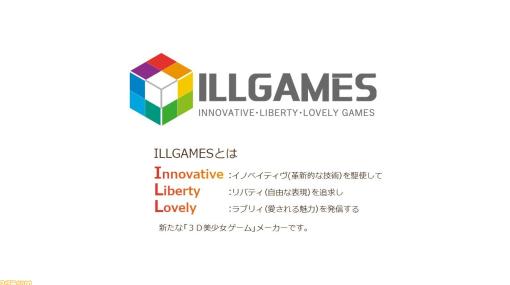 3D美少女ゲームメーカー『ILLGAMES』誕生。イリュージョン元開発アカウントから転生。9月1日発売のデビュー作に向け活動開始