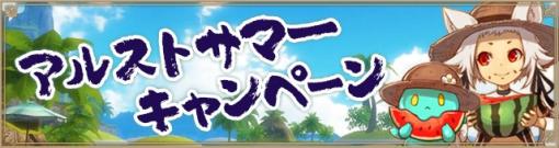 アソビモ、『アルケミアストーリー』で夏限定のアルストサマーキャンペーンを開催！　最大290連回せる1日1回無料10連ガチャが登場！