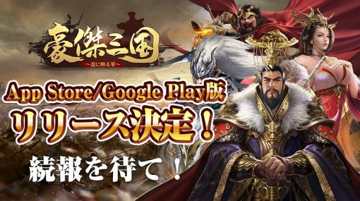 ANTIC TECNOLOGY、『豪傑三国～盃に映る華～』App Store/Google play版がリリース決定！