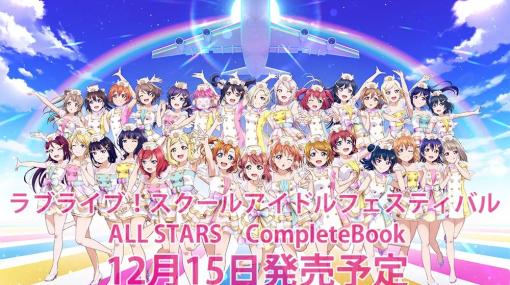 KADOKAWA、「ラブライブ！スクールアイドルフェスティバル ALL STARS CompleteBook」（完全受注生産・12月15日発売予定）の特典情報を公開