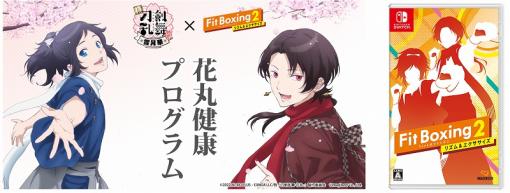 イマジニア、『Fit Boxing2-リズム&エクササイズ-』でBGM追加ダウンロードコンテンツ「刀剣乱舞-花丸-パック」を配信開始