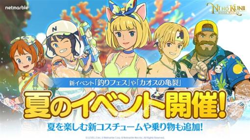 ネットマーブル、『二ノ国：Cross Worlds』で新イベント「釣りフェス」や「カオスの亀裂」を開催！　夏を楽しむ新コスチュームや乗り物も登場！